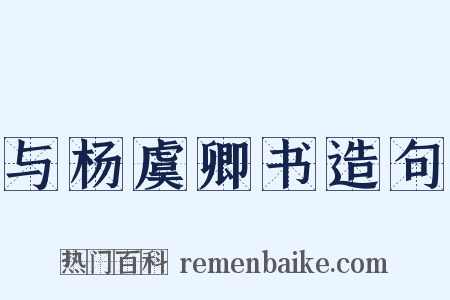 与杨虞卿书造句是什么意思的图片